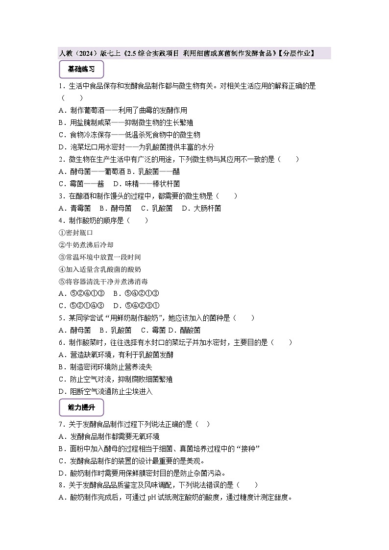 《2.5综合实践项目 利用细菌或真菌制作发酵食品》分层作业第1页