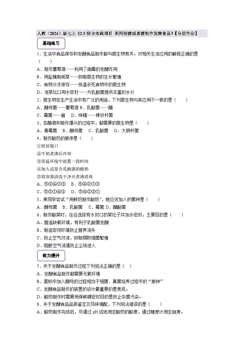 《2.5综合实践项目 利用细菌或真菌制作发酵食品》分层作业第1页