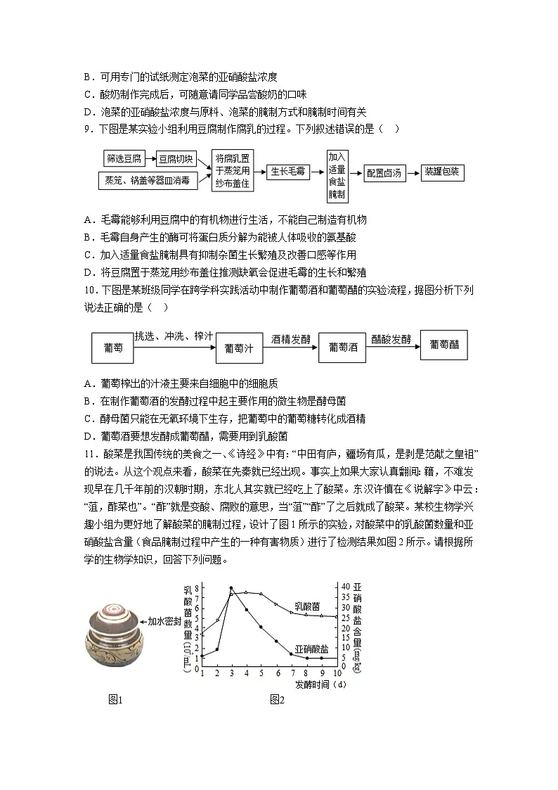 《2.5综合实践项目 利用细菌或真菌制作发酵食品》分层作业第2页