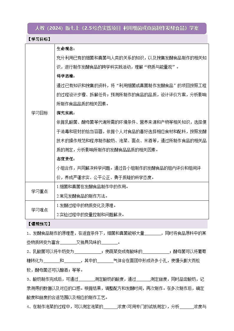 《2.5综合实践项目 利用细菌或真菌制作发酵食品》学案第1页