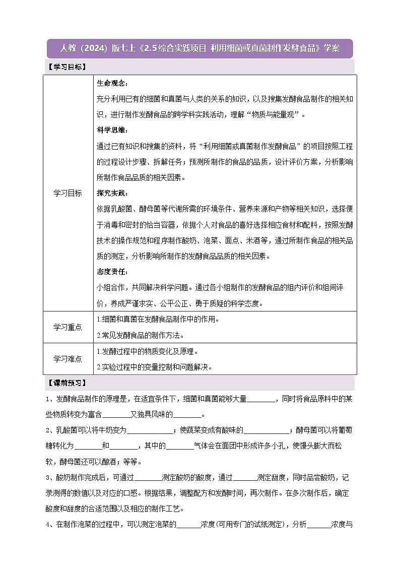 《2.5综合实践项目 利用细菌或真菌制作发酵食品》学案第1页
