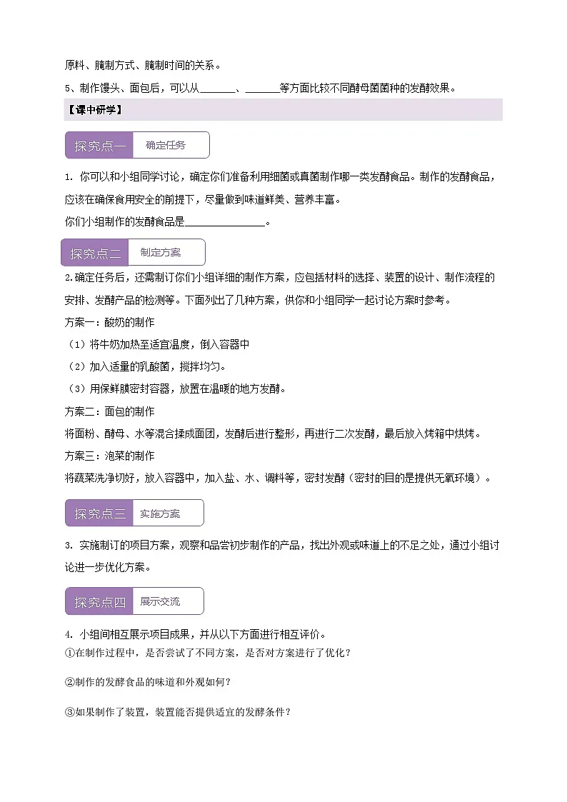 《2.5综合实践项目 利用细菌或真菌制作发酵食品》学案第2页