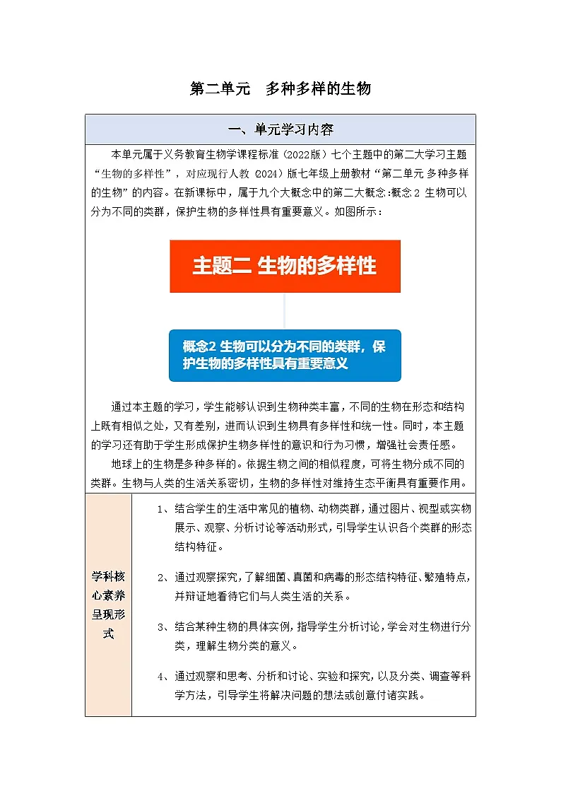 第二单元 多种多样的生物 大单元教学设计第1页