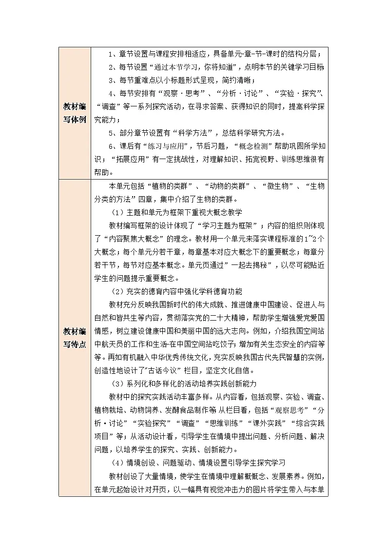 第二单元 多种多样的生物 大单元教学设计第2页