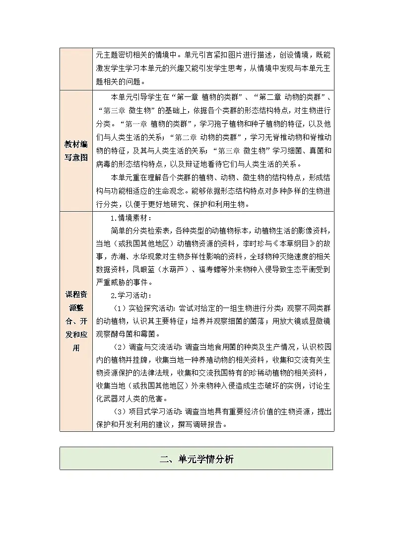第二单元 多种多样的生物 大单元教学设计第3页