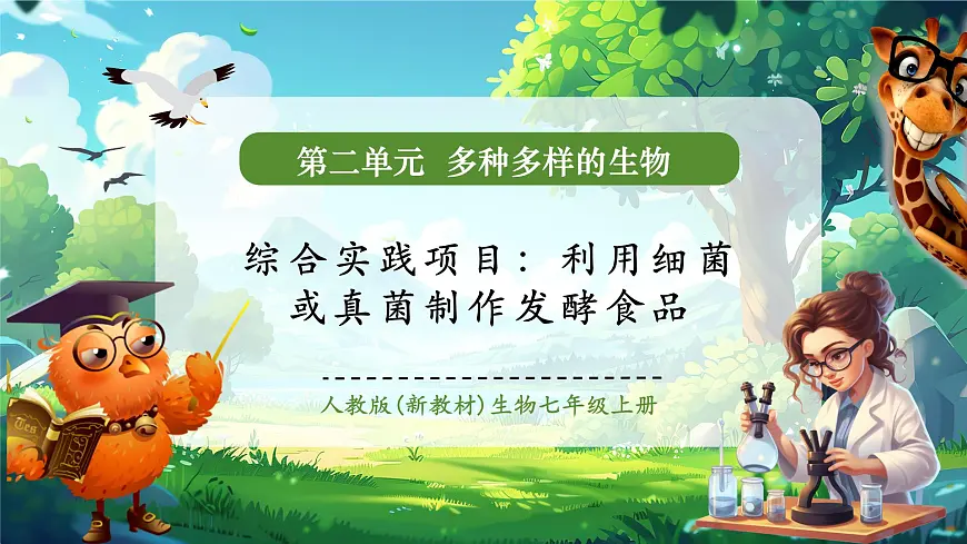 《2.5综合实践项目 利用细菌或真菌制作发酵食品》课件第1页