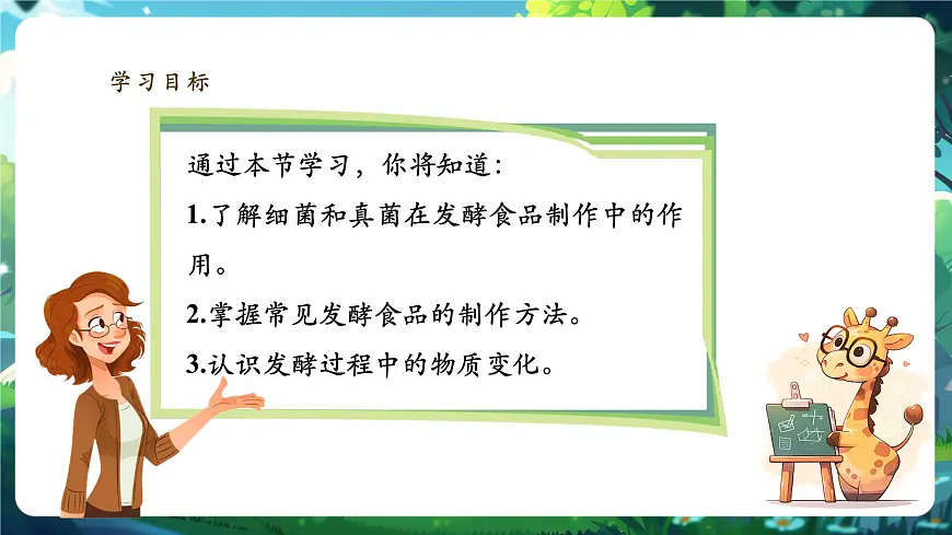 《2.5综合实践项目 利用细菌或真菌制作发酵食品》课件第2页