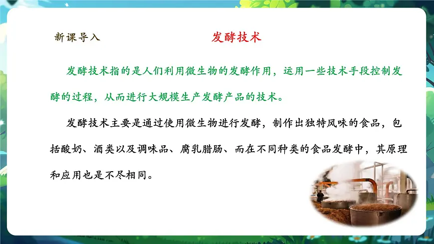 《2.5综合实践项目 利用细菌或真菌制作发酵食品》课件第3页