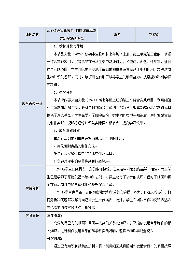 《2.5综合实践项目 利用细菌或真菌制作发酵食品》教案第1页