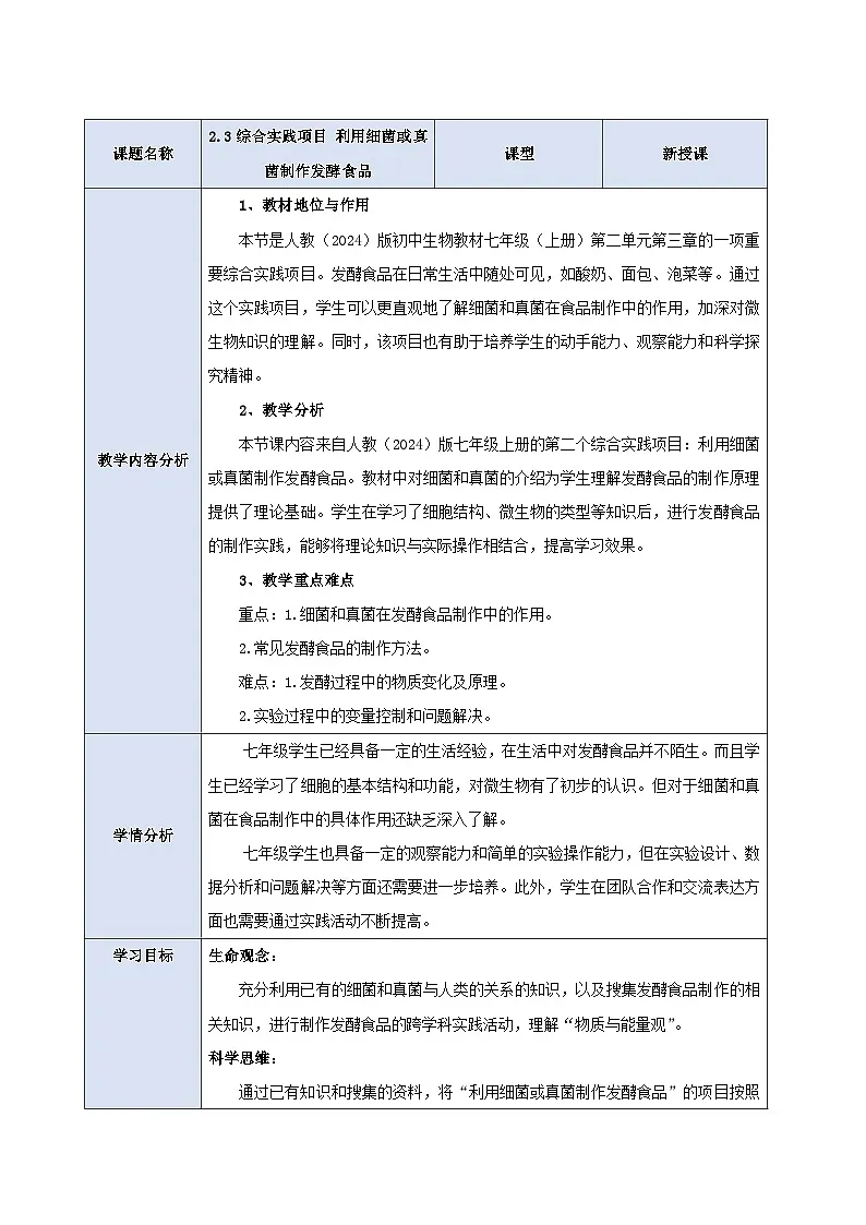《2.5综合实践项目 利用细菌或真菌制作发酵食品》教案第1页