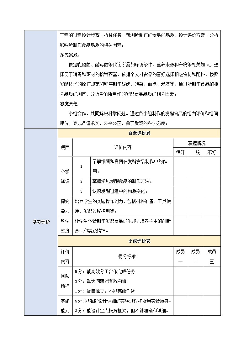 《2.5综合实践项目 利用细菌或真菌制作发酵食品》教案第2页