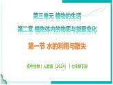 3.2.1 水的利用與散失 - 初中生物七年級下冊 同步教學(xué)課件+教學(xué)設(shè)計(jì)（人教版2024）