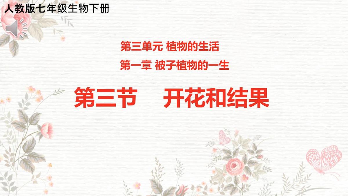 3.1.3 开花和结果 课件 2025学年人教版生物七年级下册第1页