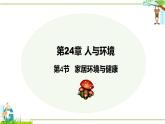 24.4 家居環(huán)境與健康 2025學(xué)年八年級(jí)生物下冊(cè)同步教學(xué)課件（北師大版）