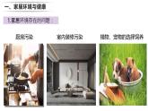24.4 家居環(huán)境與健康 2025學(xué)年八年級(jí)生物下冊(cè)同步教學(xué)課件（北師大版）