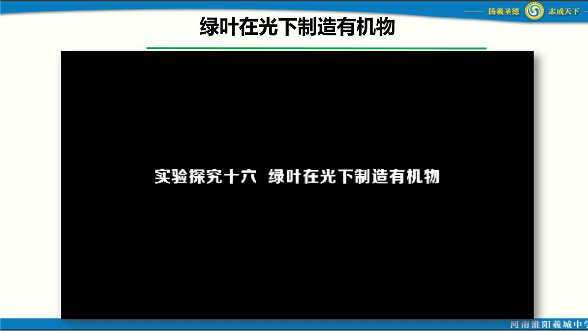 人教版初中生物七下第三单元第二章第二节 《光合作用》 PPT课件第4页