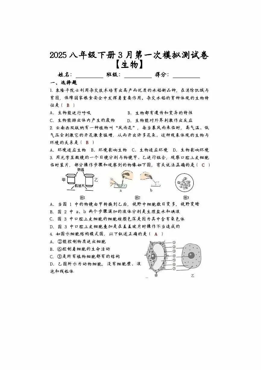 2024-2025学年八年级生物下册第一次月考试卷+答案（高清版）第1页