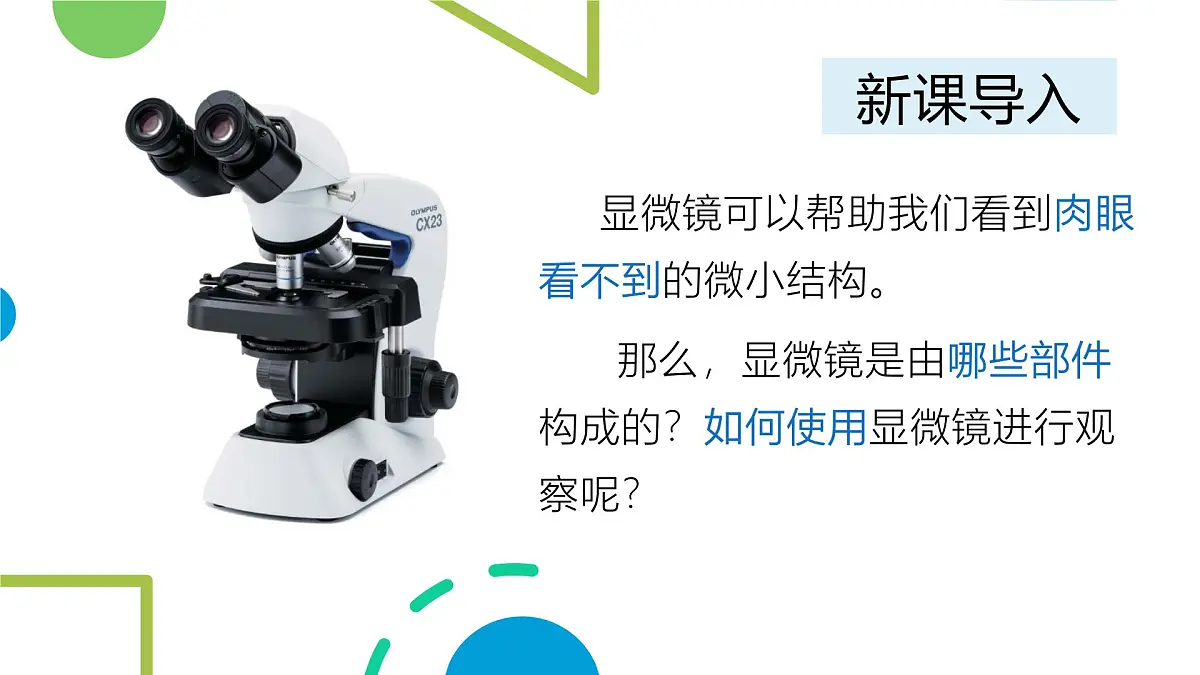 1.1.1 显微镜的使用 课件-2024-2025学年冀少版生物七年级上册第2页