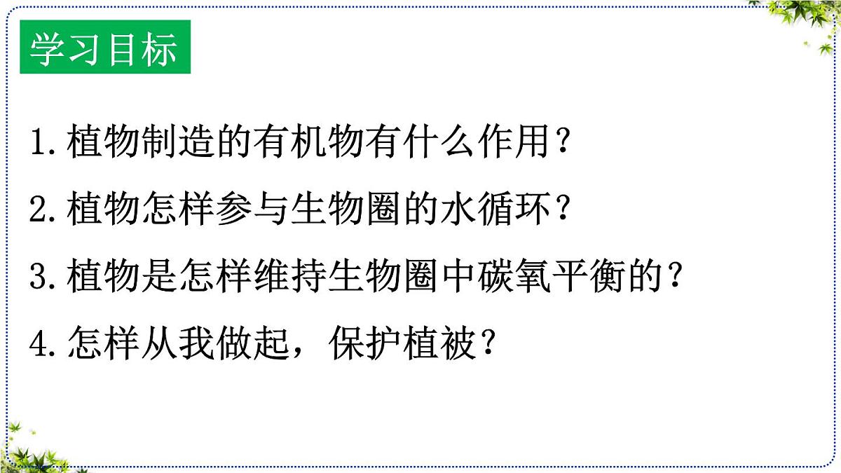 3.2.4 植物在自然界中的作用 课件 2025学年人教版生物七年级下册 (2)第4页