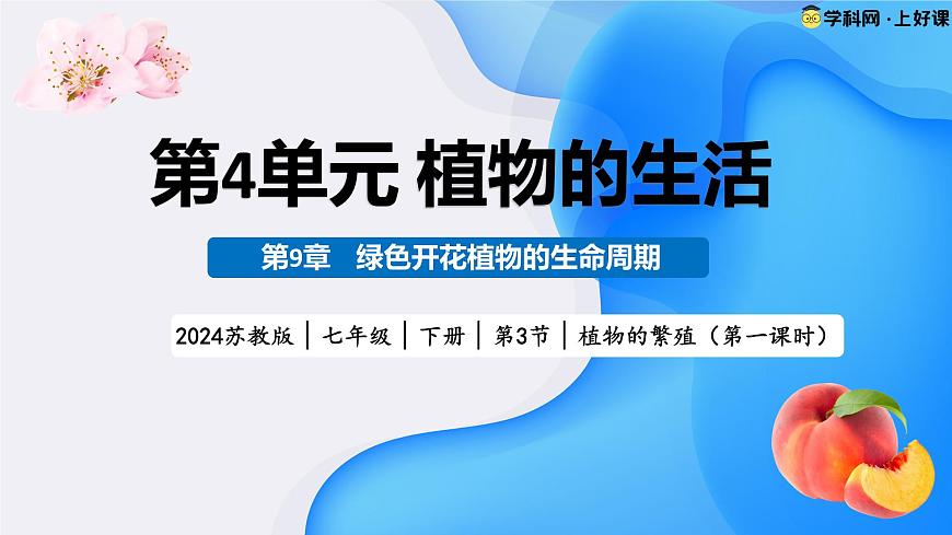 4.9.3 植物的繁殖（教学课件）(第1课时）2025学年七年级生物下册（苏教版2024）第1页