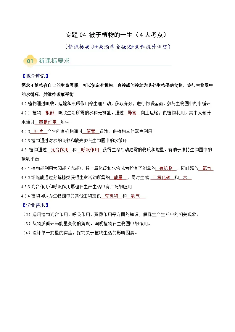 专题05 植物的三大生理作用（4大考点）-2025年中考生物二轮热点题型归纳与变式演练（全国通用）（解析版）第1页