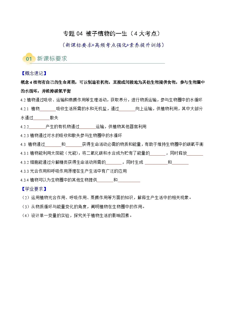 专题05 植物的三大生理作用（4大考点）-2025年中考生物二轮热点题型归纳与变式演练（全国通用）（原卷版）第1页
