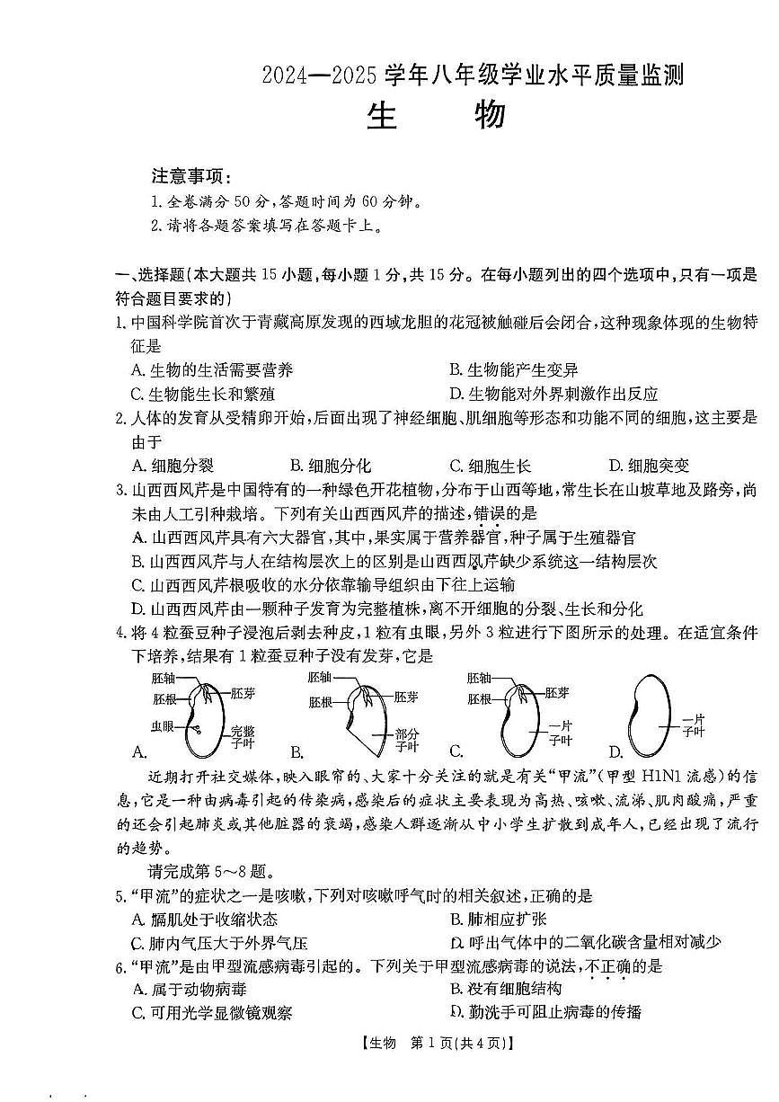 山西省吕梁市石楼县部分学校2025年中考第一次模拟生物试卷第1页