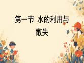 人教版初中生物七年級下冊3.2.1 《水的利用與散失》課件