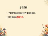 人教版初中生物七年級下冊3.2.1 《水的利用與散失》課件