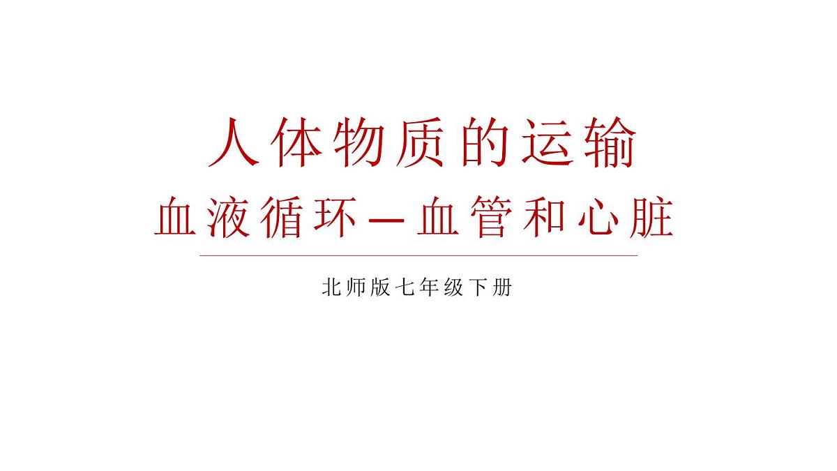 初中生物新北师大版七年级下册第4单元第7章第2节第1课时 血管和心脏教学课件2025春第1页