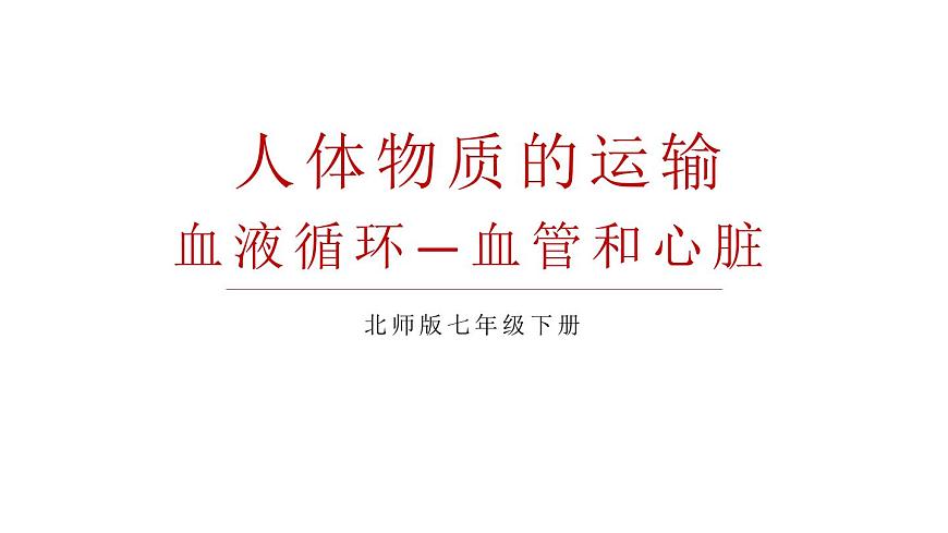 初中生物新北师大版七年级下册第4单元第7章第2节第1课时 血管和心脏教学课件2025春第1页