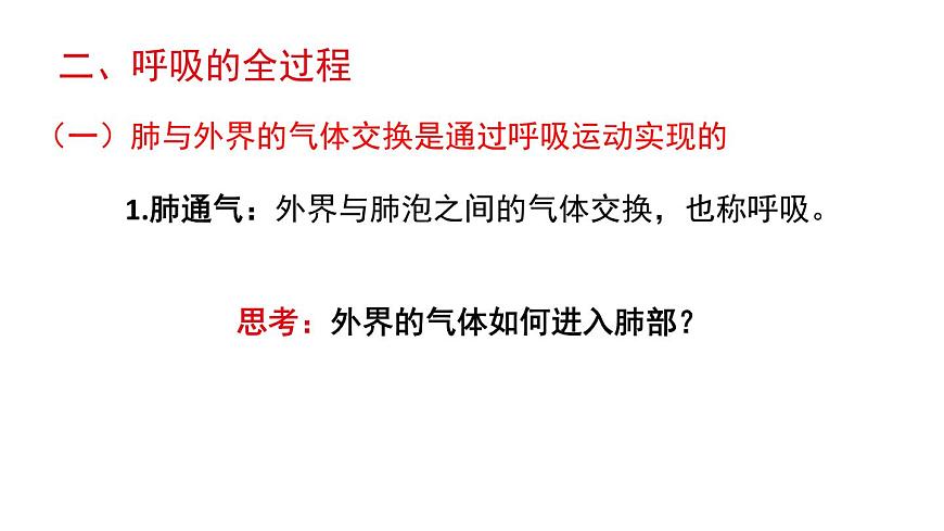 初中生物新北师大版七年级下册第4单元第8章第2节第2课时 人体内的气体交换教学课件2025春第3页
