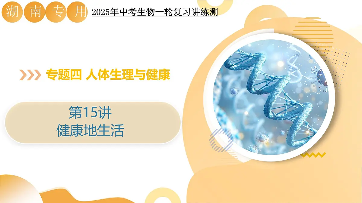 第15讲 健康地生活（精讲课件）2025年中考生物一轮复习讲练测第1页