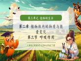 【新教材核心素養(yǎng)】人教版生物七年級(jí)下冊(cè)3.2.3呼吸作用（課件+同步教案+導(dǎo)學(xué)案+分層作業(yè)）