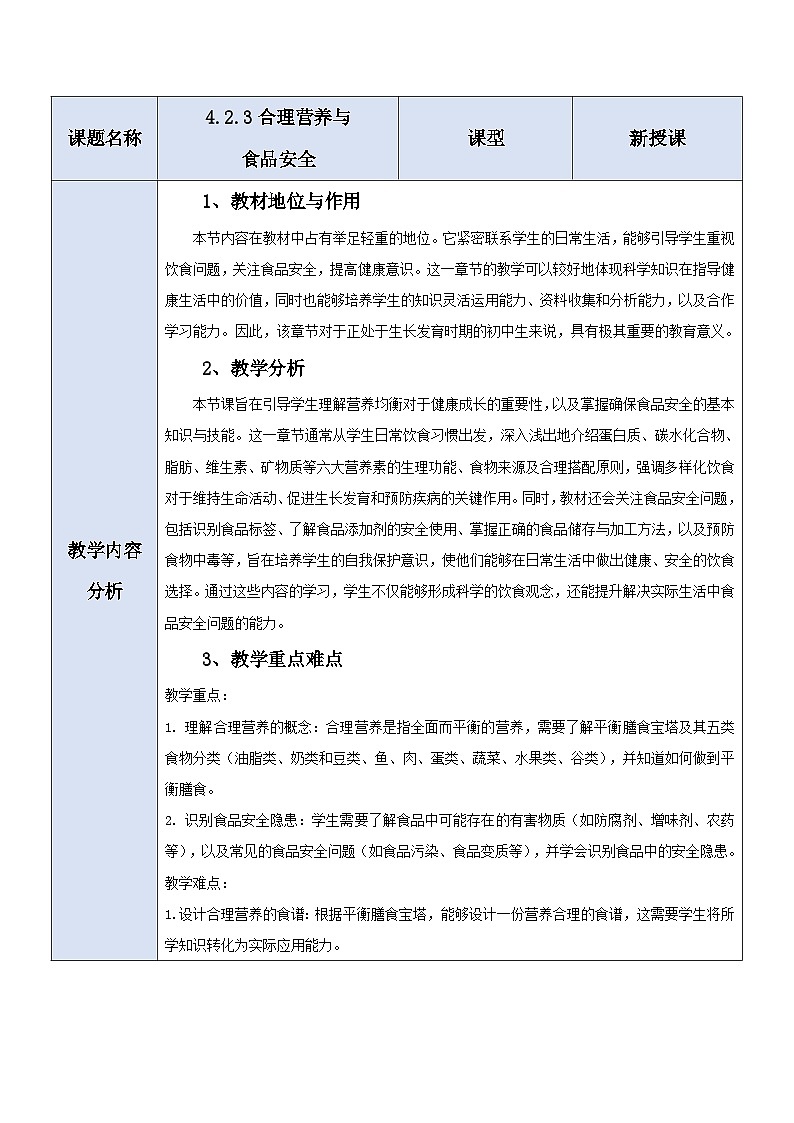 【大单元教学】人教版生物七下4.2.3合理营养与食品安全 教学设计第1页