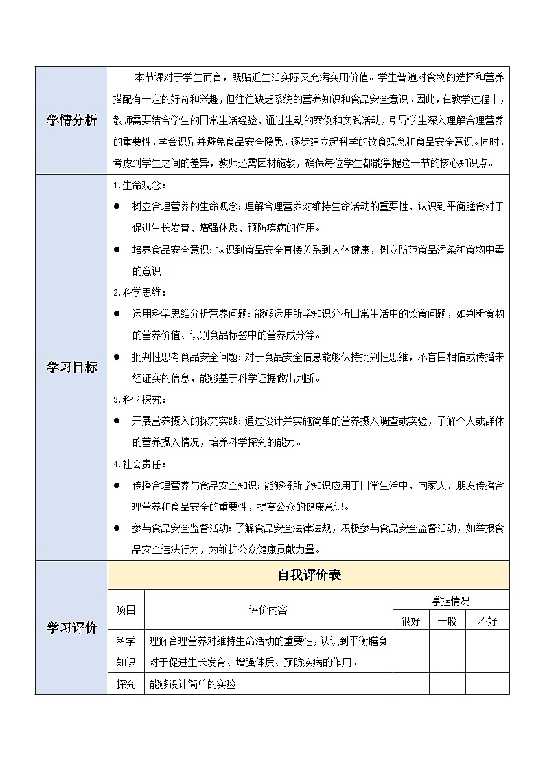 【大单元教学】人教版生物七下4.2.3合理营养与食品安全 教学设计第2页