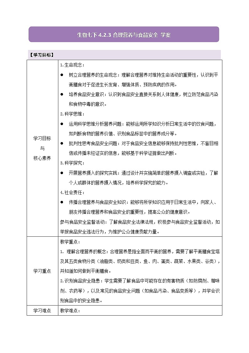 【大单元教学】人教版生物七下4.2.3合理营养与食品安全 学案（含答案）第1页