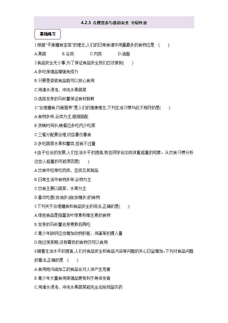 【大单元教学】人教版生物七下4.2.3合理营养与食品安全 分层作业（含答案）第1页
