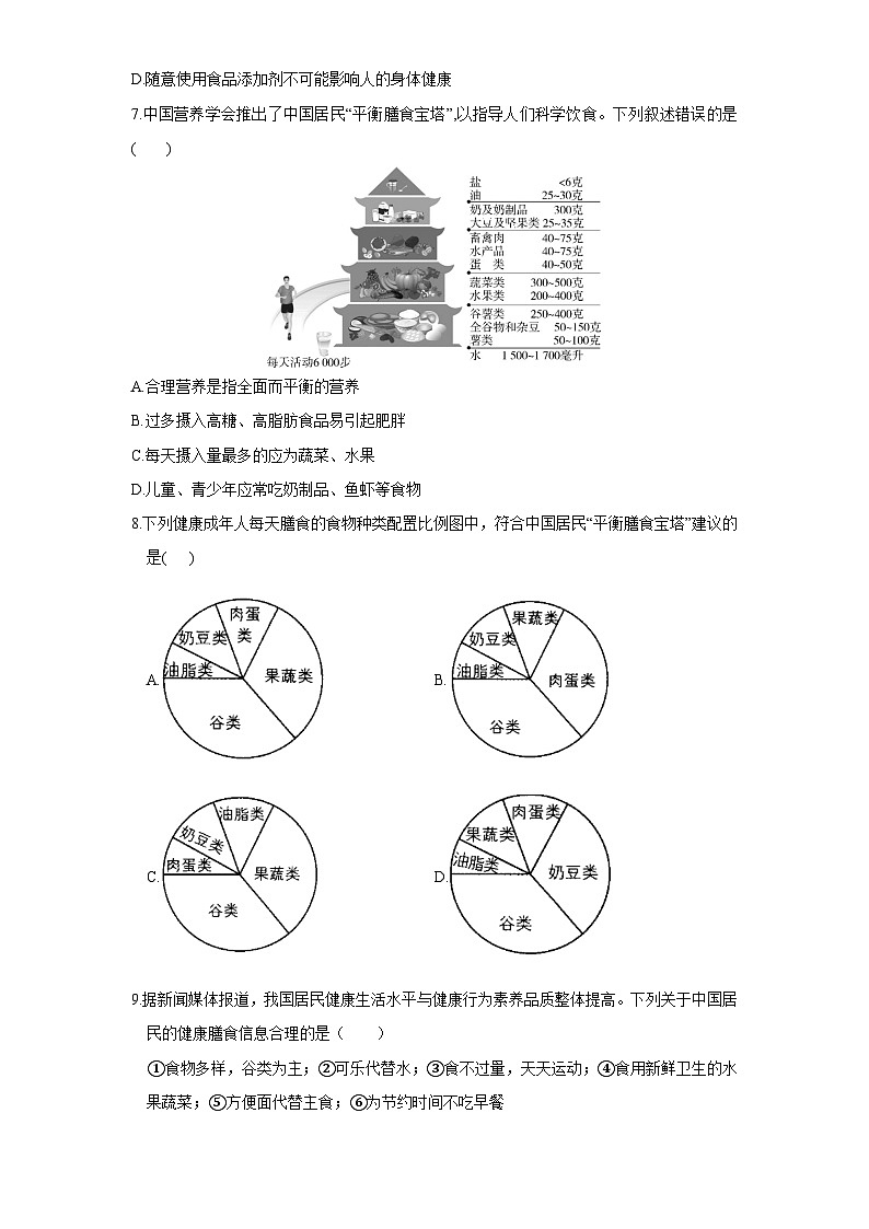 【大单元教学】人教版生物七下4.2.3合理营养与食品安全 分层作业（含答案）第2页