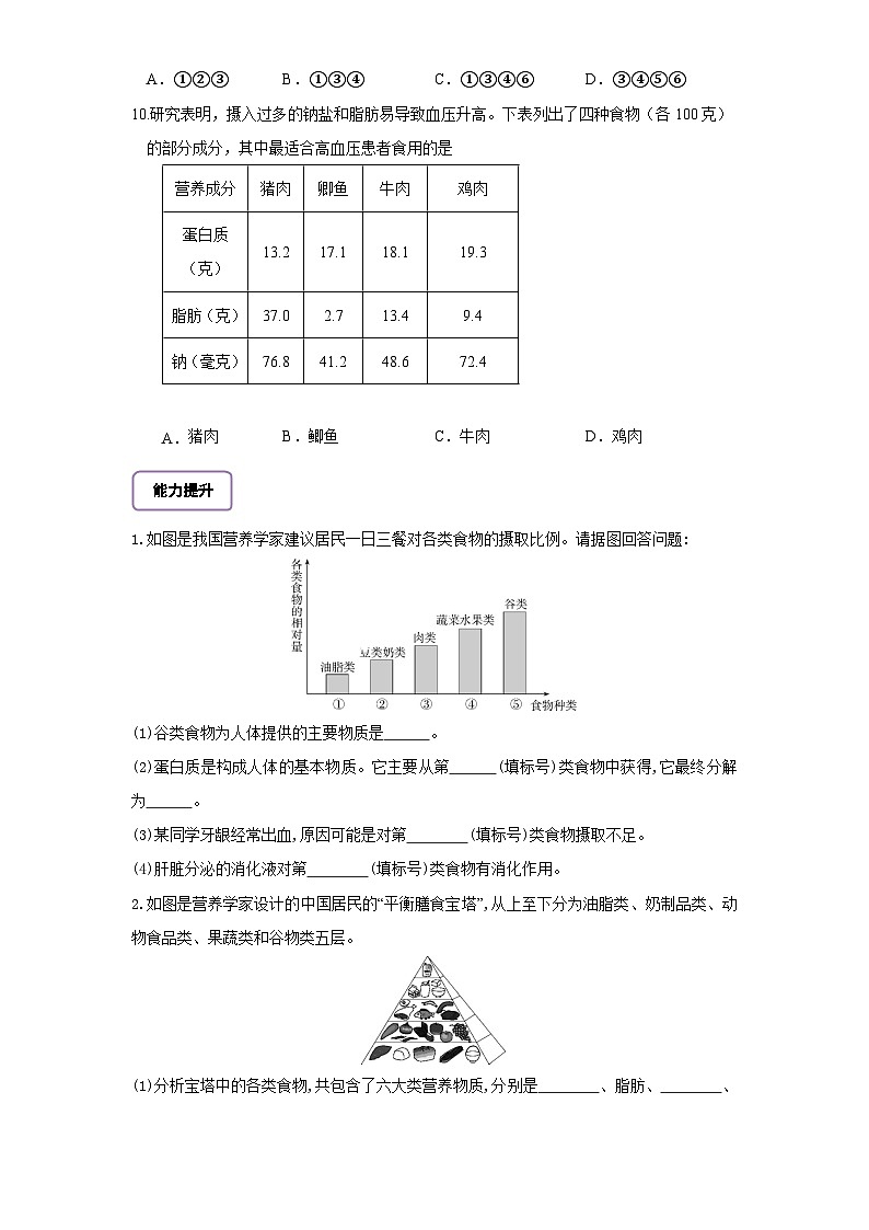 【大单元教学】人教版生物七下4.2.3合理营养与食品安全 分层作业（含答案）第3页
