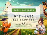 【新教材核心素養(yǎng)】人教版生物七年級下冊4.2.3合理營養(yǎng)與食品安全（課件+同步教案+導學案+分層作業(yè)）