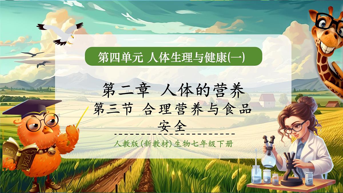 【大单元教学】人教版生物七下4.2.3合理营养与食品安全 课件(共21张PPT)第1页