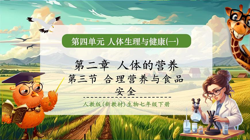 【大单元教学】人教版生物七下4.2.3合理营养与食品安全 课件(共21张PPT)第1页