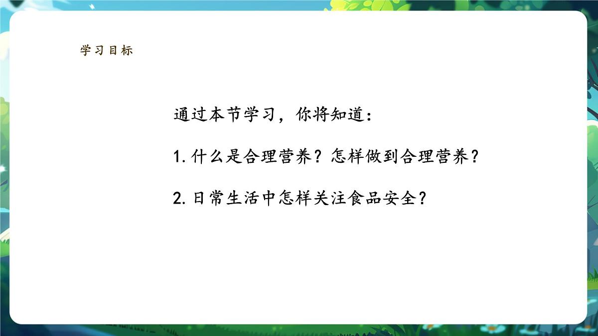 【大单元教学】人教版生物七下4.2.3合理营养与食品安全 课件(共21张PPT)第2页
