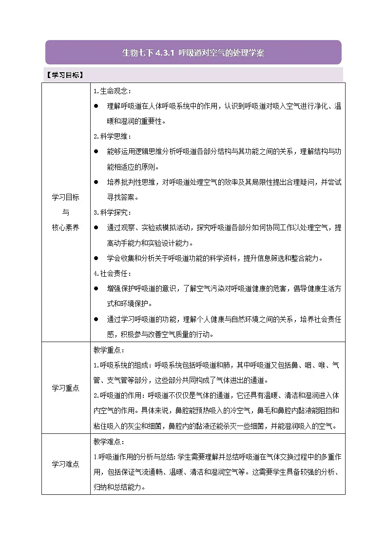 【大单元教学】人教版生物七下4.3.1呼吸道对空气的处理 学案（含答案）第1页