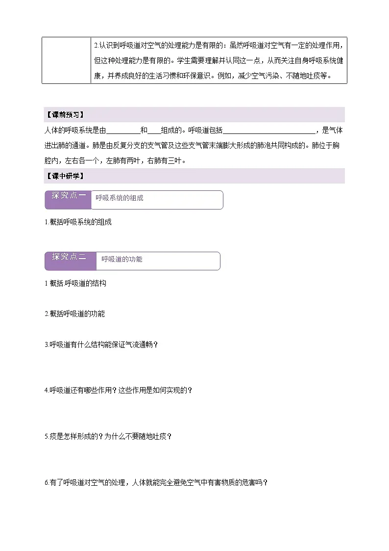 【大单元教学】人教版生物七下4.3.1呼吸道对空气的处理 学案（含答案）第2页