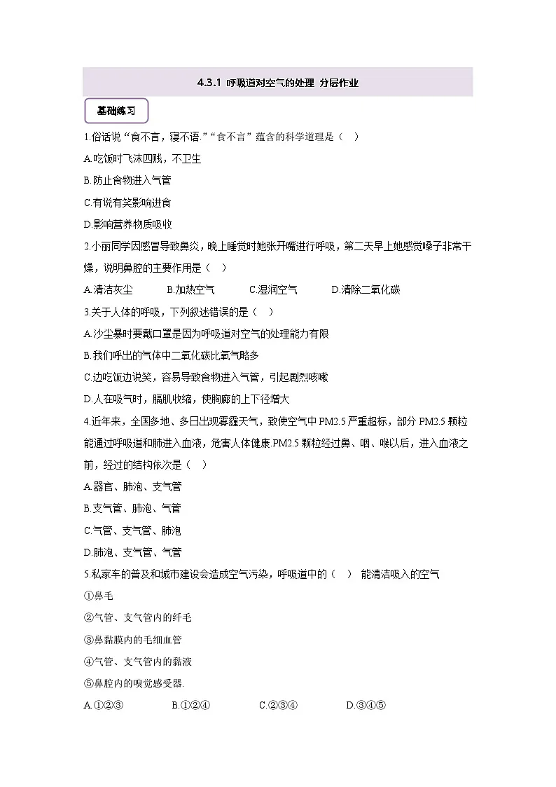 【大单元教学】人教版生物七下4.3.1呼吸道对空气的处理 分层作业（含答案）第1页