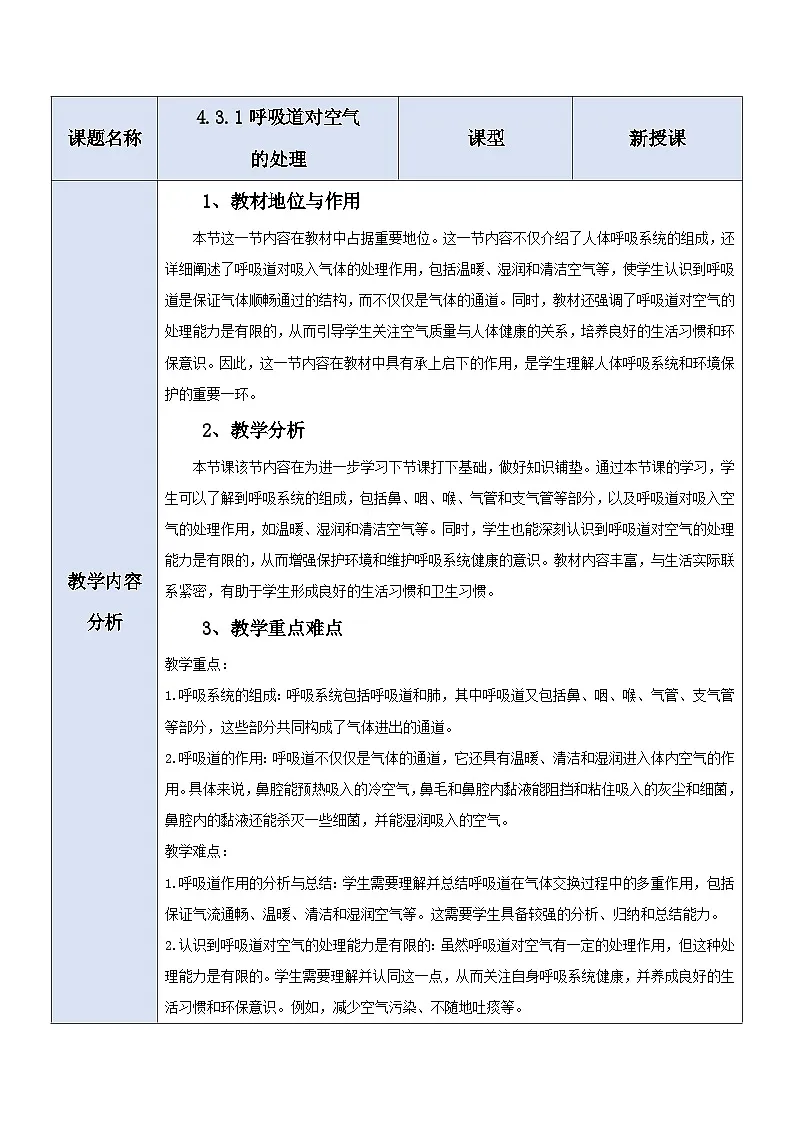 【大单元教学】人教版生物七下4.3.1呼吸道对空气的处理 教学设计（含教学反思）第1页