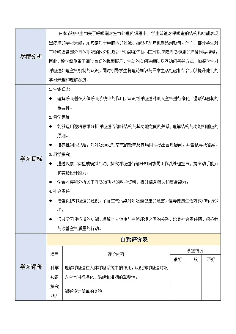 【大单元教学】人教版生物七下4.3.1呼吸道对空气的处理 教学设计（含教学反思）第2页