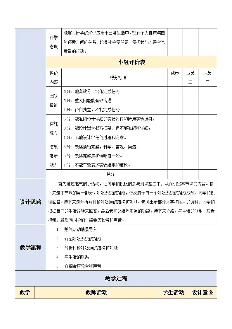 【大单元教学】人教版生物七下4.3.1呼吸道对空气的处理 教学设计（含教学反思）第3页
